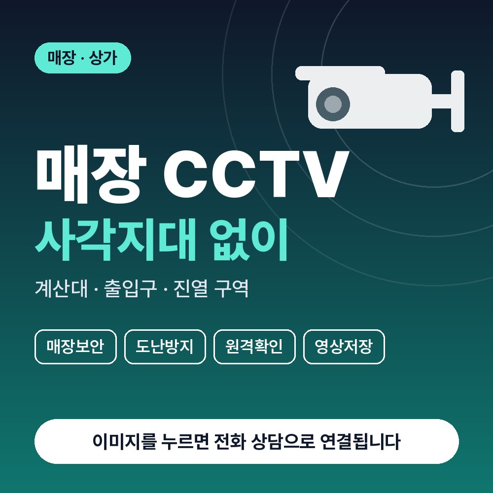 세곡동 CCTV설치 상담 안내